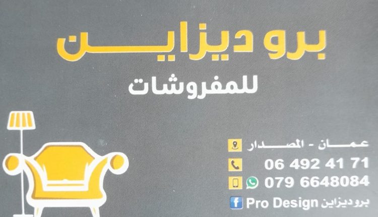 محلات برو ديزاين للمفروشات