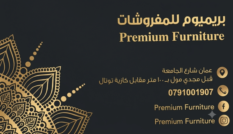 بريميوم للمفروشات..عمان