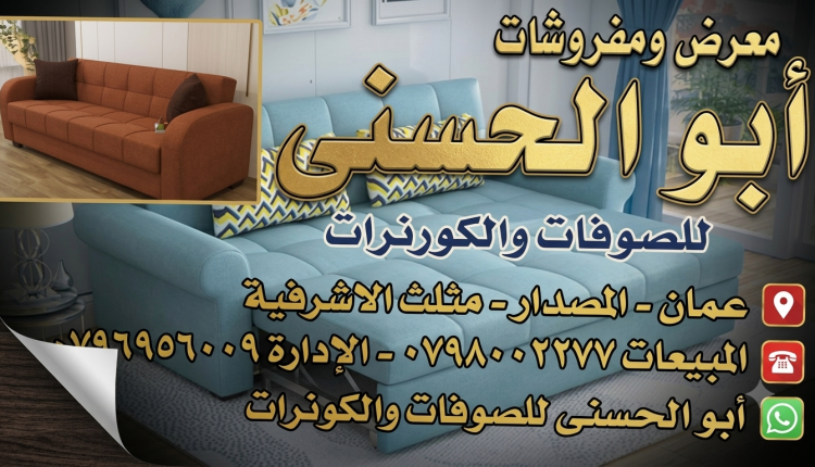معرض ومفروشات أبو الحسنى .عمان