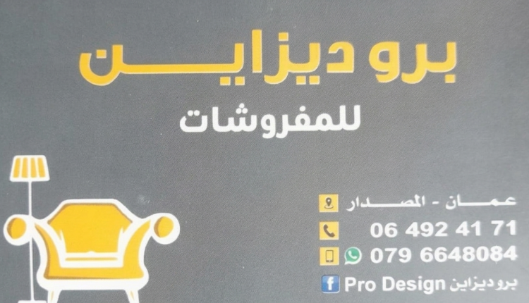 محلات برو ديزاين للمفروشات ..عما