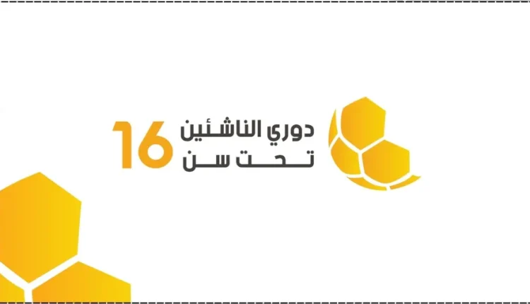 سحب قرعة دوري الناشئين “تحت 16” لأندية النخبة بمشاركة 12 فريقاً
