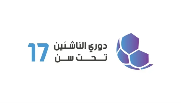 إصدار جدول مباريات ذهاب دوري سن 17