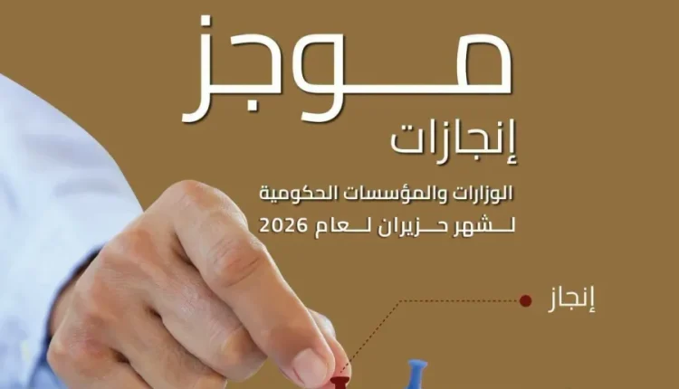 وزارة الاتصال الحكومي” تنشر موجز إنجازات الوزارات والمؤسسات الحكومية خلال حزيران الماضي