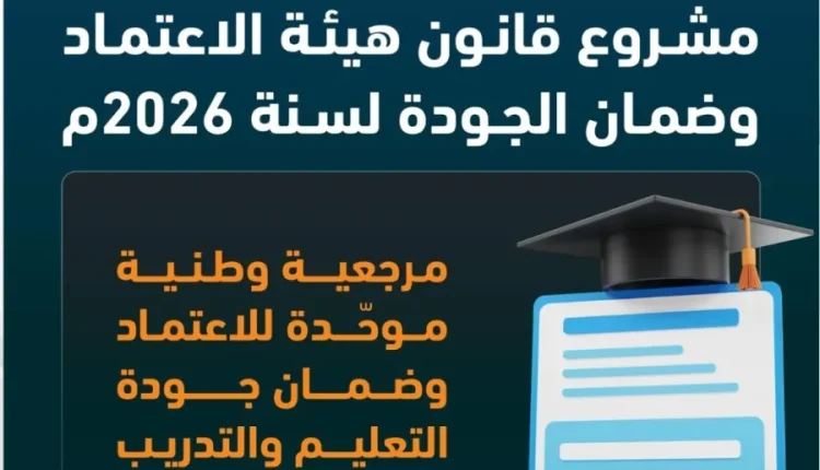 وزارة الاتصال الحكومي تنشر أبرز ملامح مشروع قانون هيئة الاعتماد وضمان الجودة