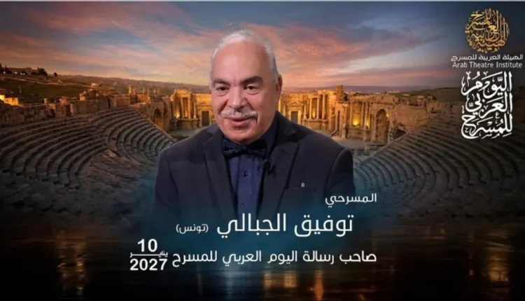 اختيار توفيق الجبالي لرسالة اليوم العربي للمسرح 2027