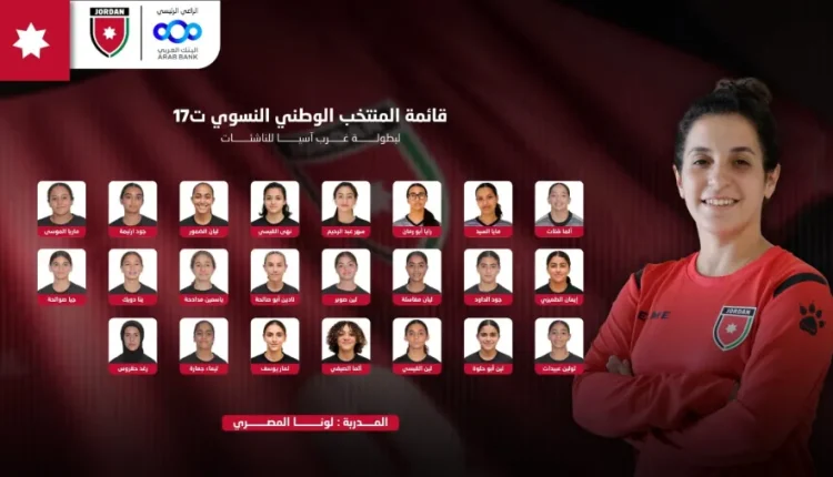 اعلان قائمة المنتخب النسوي للناشئات لبطولة غرب آسيا