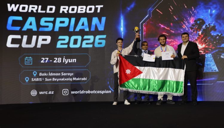 الجامعة الألمانية الأردنية تحصد المركز الأول عالميًا في بطولة كأس قزوين العالمية للروبوت 2026