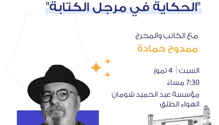 منتدى شومان الثقافي يستضيف الكاتب والمخرج السوري ممدوح حمادة السبت