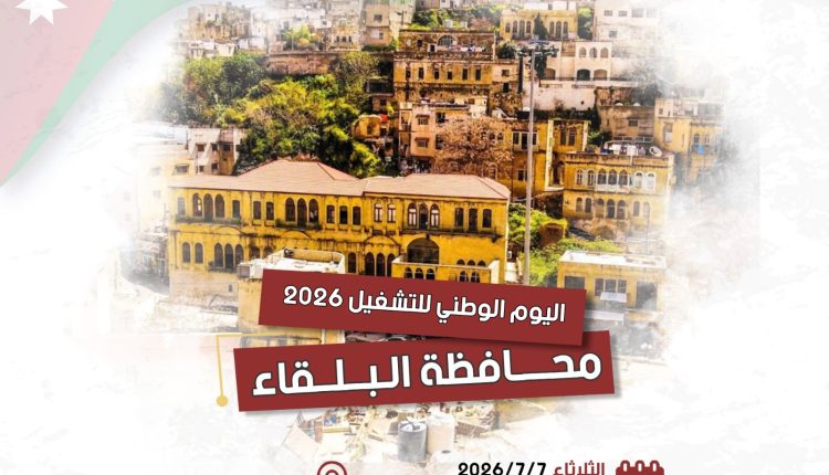 وزارة العمل تطلق فعاليات “اليوم الوطني للتشغيل 2026” في محافظة البلقاء الثلاثاء المقبل