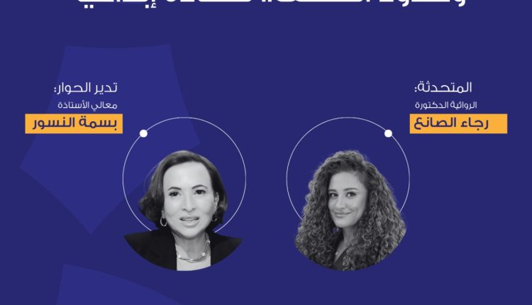 شومان تستضيف الروائية السعودية رجاء الصانع في شهادة إبداعية حول رواية “بنات الرياض”