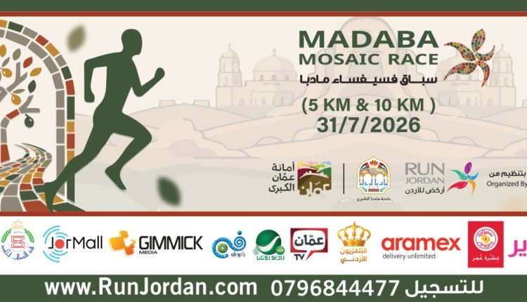 تحت رعاية سمو الأمير فراس بن رعد المعظم  الجمعية الأردنية للماراثونات بالتعاون مع بلدية مادبا تطلق النسخة الأولى من سباق فسيفساء مادبا 2026