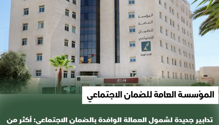 تدابير جديدة لشمول العمالة الوافدة بالضمان الاجتماعي: أكثر من 10 آلاف عامل سيتم شمولهم خلال الفترة القادمة