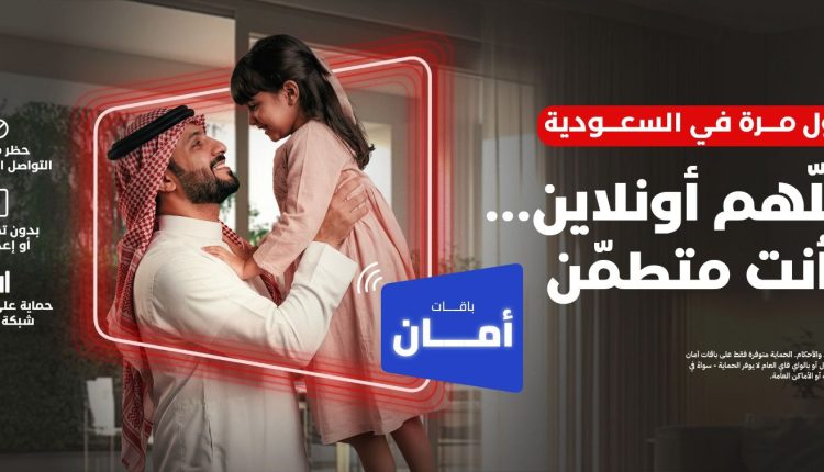 فيرجن موبايل السعودية تطلق “باقات أمان”.. أول خدمة على مستوى شبكة الجوال لحماية الأطفال رقمياً في المملكة