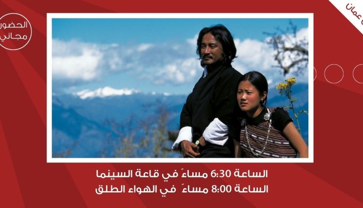 “سينما شومان” تعرض الفيلم البوتاني “مسافرون وسحرة” غدا 