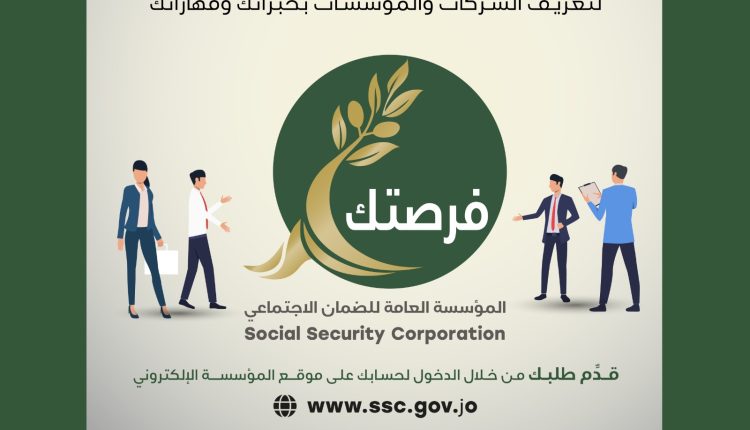 “الضمان” يطلق منصة للتشبيك بين الشركات والباحثين عن عمل