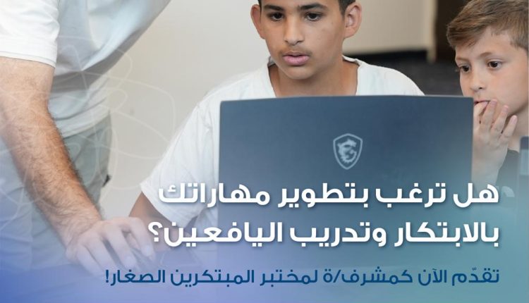 “شومان” تعلن عن فتح باب التقدم لبرنامج مختبر المبتكرين الصغار للدورة العاشرة