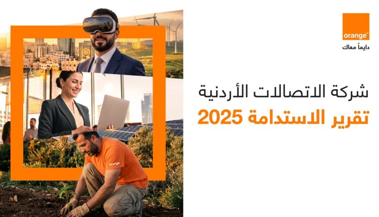 أورنج الأردن تصدر النسخة الرابعة من تقرير الاستدامة لعام 2025