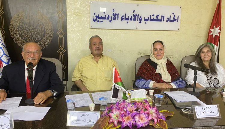 اتحاد الكتاب والأدباء الأردنيين يضيء قاعة “روكس العزيزي” بأمسية شعرية وطنية وإنسانية