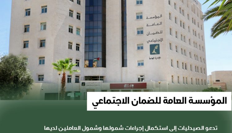 الضمان الاجتماعي يدعو الصيدليات إلى استكمال إجراءات شمولها وشمول العاملين لديها