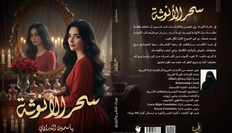 «سحر الأنوثة»… حين تتحول جلسات العلاج النفسي إلى رحلة روائية لاكتشاف الذات