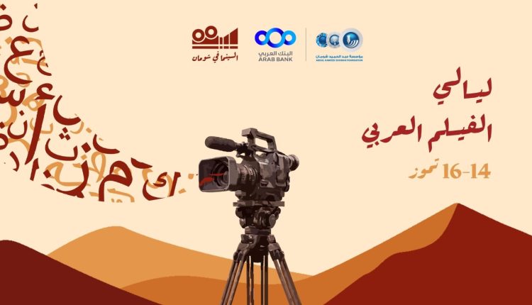 انطلاق عروض ليالي الفيلم العربي في “شومان” غدا