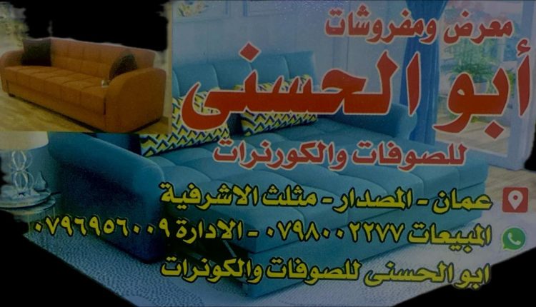 معرض ومفروشات أبو الحسنى