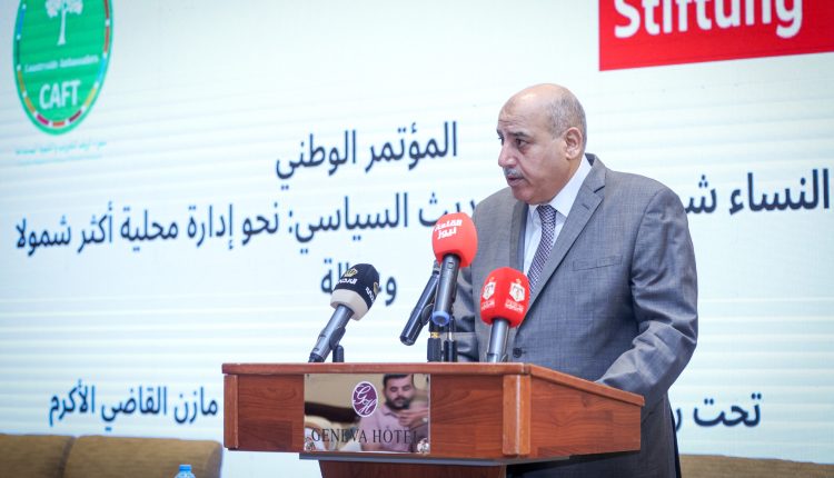 القاضي يرعى أعمال مؤتمر يدعو لتعزيز مشاركة المرأة في الإدارة المحلية 