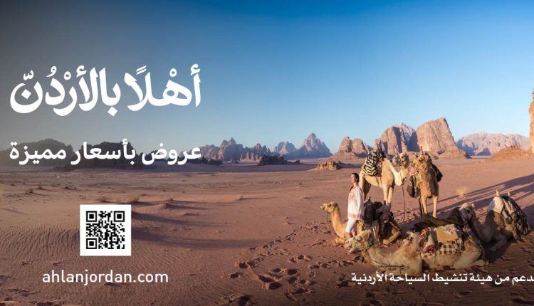 السياحة: تطلق منصة “أهلاً بالأردن” لتعزيز السياحة الوافدة ودعم القطاع السياحي