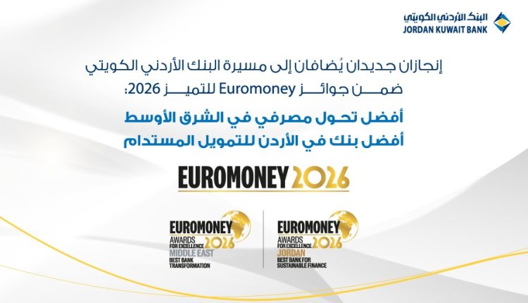 البنك الأردني الكويتي يتوج إقليمياً بجائزتي أفضل تحول مصرفي في الشرق الأوسط  وأفضل بنك للتمويل المستدام في الأردن