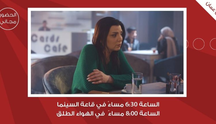 لجنة السينما في “شومان” تعرض فيلم “آمال” غدا 