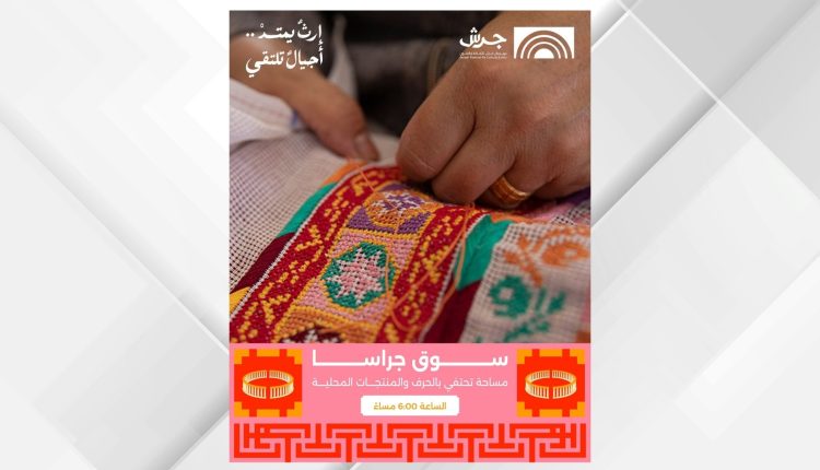 مهرجان جرش يعزز تمكين المرأة والمجتمع المحلي من خلال بازار “جراسا”