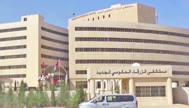 وزارة الصحة تبدأ غداً تطبيق آلية جديدة في مستشفى الزرقاء الحكومي عيادات مسائية جديدة لتقليص مواعيد المراجعين