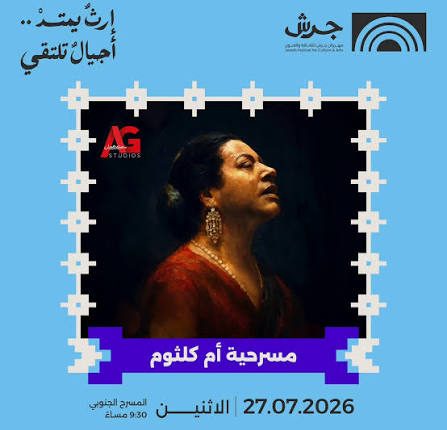 بالذكاء الاصطناعي.. “أم كلثوم” تُضيء الدورة الـ40 لمهرجان جرش برؤية مدحت العدل