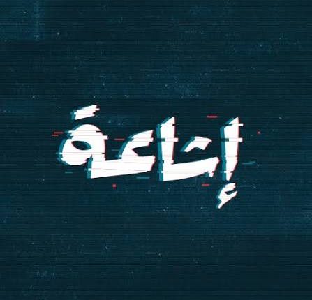 مرصد “أكيد”: 697 إشاعة استهدفت الأردنيين في النصف الأول من 2026 والسياسة والاقتصاد في الصدارة