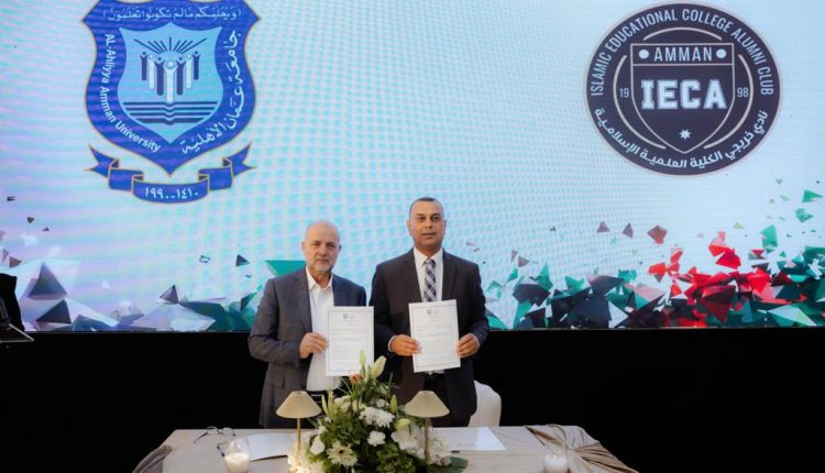 اتفاقية بين عمّان الأهلية وجمعية نادي خريجي الكلية العلمية الإسلامية ضمن مبادرة وطنية لتعزيز التطوع