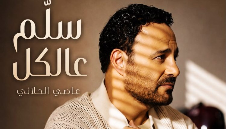 عاصي الحلاني يطلق “سلّم عالكل”.. اللون الطربي الشعبي اللبناني يعود بصوت فارس الغناء العربي