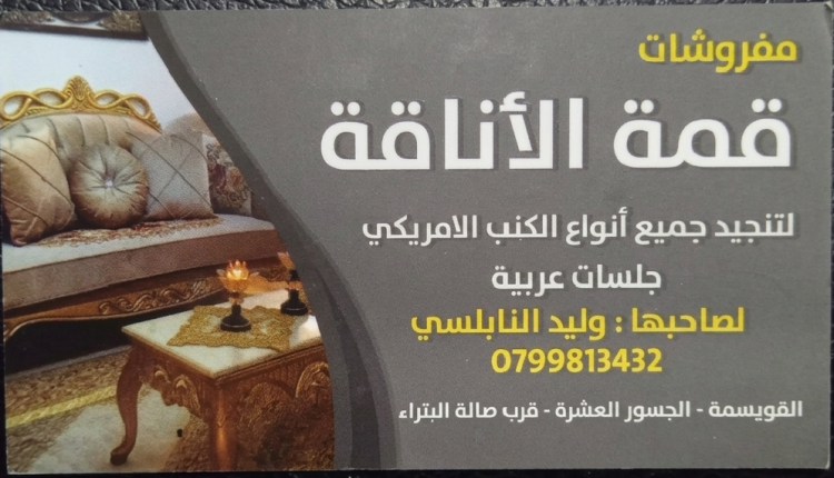 مفروشات قمة الأناقة  لتنجيد جميع أنواع الكنب الأمريكي  جلسات عربية
