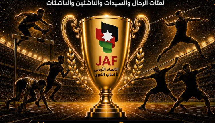 بمشاركة قياسية و22 نادياً.. انطلاق بطولة الأندية لألعاب القوى برعاية حديثة الخريشة الجمعة