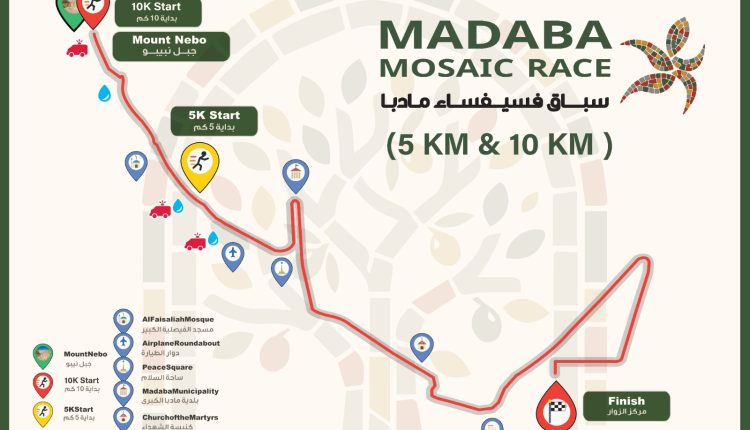 الجمعية الأردنية للماراثونات تعلن الإغلاقات والتحويلات المرورية استعدادًا لانطلاق النسخة الأولى من سباق فسيفساء مادبا 2026