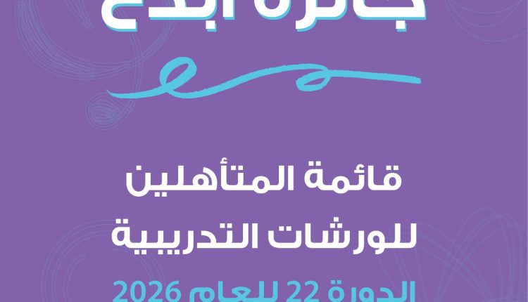 شومان” تعلن القائمة القصيرة لجائزة “أبدع” للدورة (22)