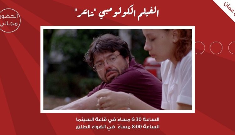 لجنة السينما في شومان تعرض الفليم الكولومبي “الشاعر”غدا 