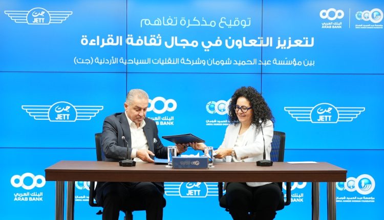 مذكرة تفاهم بين “شومان” و”جت” لتعزيز القراءة واستثمار وقت التنقل في المعرفة