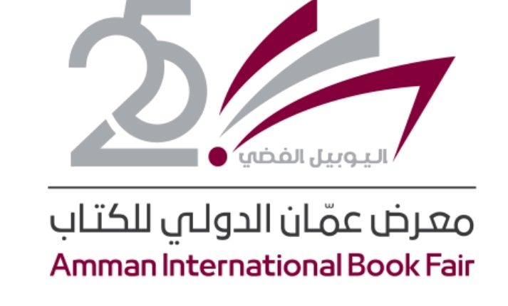 إغلاق باب التسجيل للمشاركة في معرض عمان الدولي للكتاب 2026