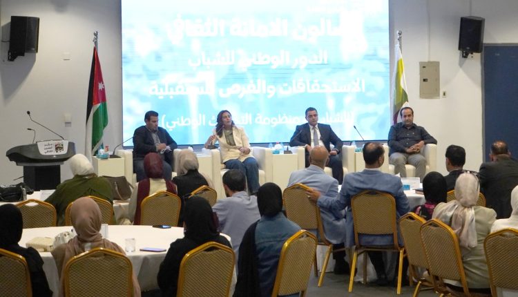 أمانة عمّان تنظم جلسة حوارية حول دور الشباب في منظومة التحديث الوطني والفرص المستقبلية