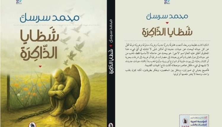 صدور رواية “شظايا الذاكرة” للروائي محمد سرسك