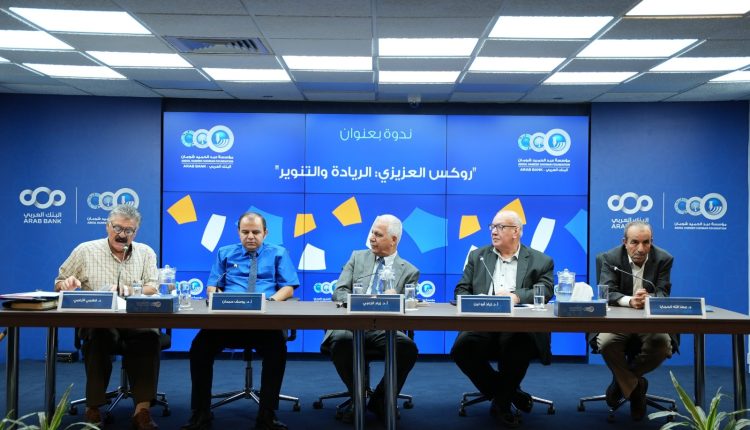 ندوة في “شومان” تستذكر العلامة الأردني روكس العزيزي 