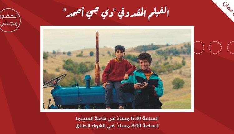 لجنة السينما في “شومان” تعرض الفيلم المقدوني “دي جي أحمد” الثلاثاء